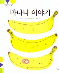  바나나 이야기