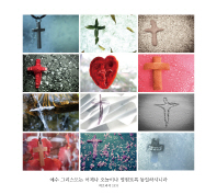  십자가 캘린더: At the Cross(2014)