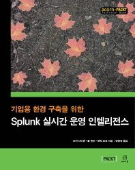 기업용 환경 구축을 위한 Splunk 실시간 운영 인텔리전스