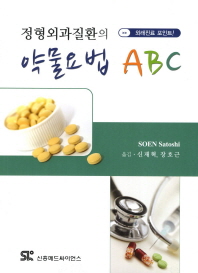 정형외과질환의 약물요법 ABC