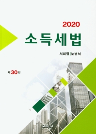  소득세법(2020)