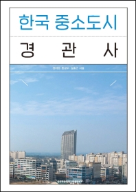  한국 중소도시 경관사