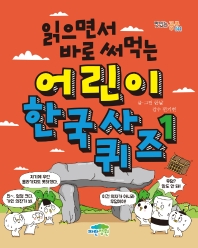 읽으면서 바로 써먹는 어린이 한국사 퀴즈. 1