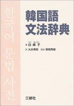  韓國語文法辭典