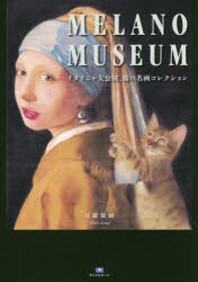  MELANO MUSEUM イタリニャ大公國,猫の名畵コレクション