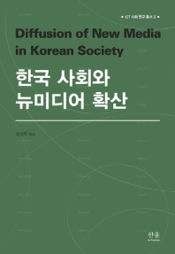  한국 사회와 뉴미디어 확산