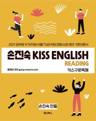 손진숙 KISS English Reading 키스구문독해(2021)