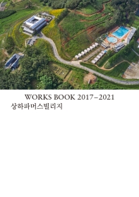 WORKS BOOK 2017 - 2021: 상하파머스빌리지