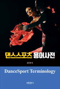  댄스스포츠 용어사전