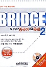  BRIDGE북경어언중국어중급독해 2(BOOK+CD6개)