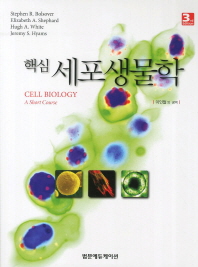 핵심 세포생물학