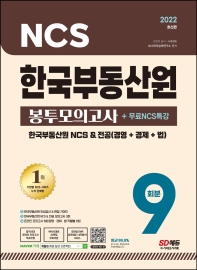 2022 최신판 한국부동산원 NCS+전공 봉투모의고사 9회분+인성검사+면접+무료NCS특강