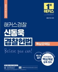  2023 해커스경찰 신동욱 경찰헌법 핵심요약집
