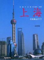  上海 變貌する都市1999-2009 寫眞集&ガイド