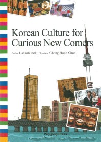 Korean Culture for Curious New Comers: 통으로 읽는 한국문화(영문판)