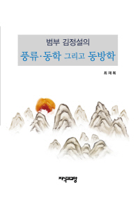 범부 김정설의 풍류 동학 그리고 동방학