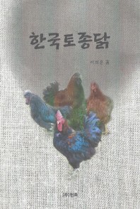  한국토종닭