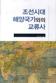 조선시대 해양국가와의 교류사