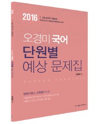 오경미 국어 단원별 예상 문제집(2016)