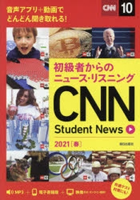  CNN STUDENT NEWS 初級者からのニュ-ス.リスニング 2021(春)