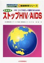  ストップHIV／AIDS HIV／エイズを正しく理解するための本 性感染症
