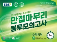  EBS 만점마무리 봉투모의고사 수학영역 3회분(2022)(2023 수능대비)