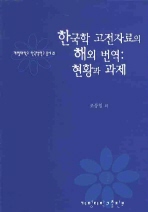  한국학 고전자료의 해외 번역: 현황과 과제
