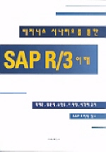 비지니스시나리오를통한 SAP R/3 이해