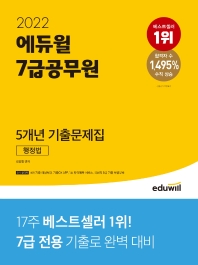  2022 에듀윌 7급공무원 5개년 기출문제집 행정법