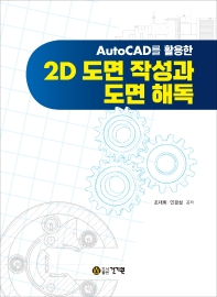  AutoCAD를 활용한 2D 도면 작성과 도면 해독
