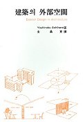  건축의 외부공간(건축환경선서 6)