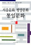  서울문화 평양문화 통일문화