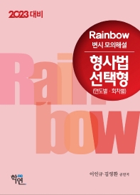 2023 Rainbow 변시 모의해설 형사법 선택형 (연도별·회차별)