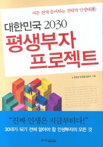  대한민국 2030 평생부자 프로젝트