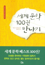  세계문학 100권 만나기