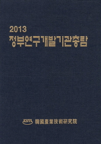  정부연구개발기관총람(2013)