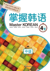 Master Korean 4하 중급(중국어판)