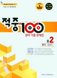 적중 100 영어 기출문제집 중 2-1(동아 윤정미)(2022)
