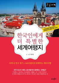한국인에게 특별한 세계여행지(큰글자책)