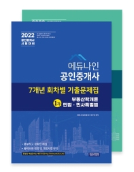  2022년 에듀나인 공인중개사 7개년 회차별 기출문제집 1차 2차 세트