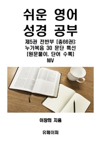 쉬운 영어 성경 공부 제5권 전반부