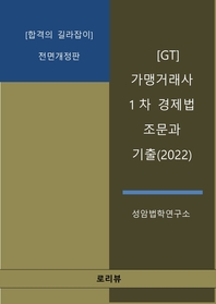 [GT] 가맹거래사 1차 경제법 조문과 기출(2022)