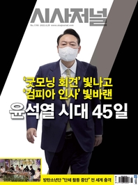  시사저널 2022년 06월 1705호 (주간지)