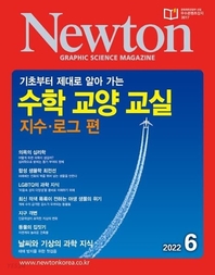  월간 뉴턴 Newton 2022년 06월호