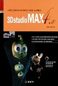  3D STUDIO MAX 4.X(CD-ROM 1장 포함)