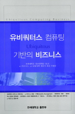  유비쿼터스 컴퓨팅 기반의 비즈니스