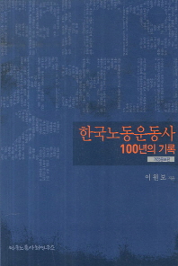  한국노동운동사 100년의 기록