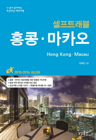  홍콩 마카오 셀프트래블(2015-2016)