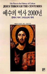  예수의 역사 2000년(문화사속의그리스도의위치)
