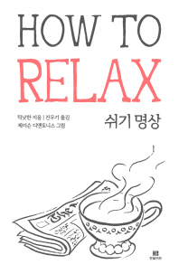  How To Relax 쉬기명상
